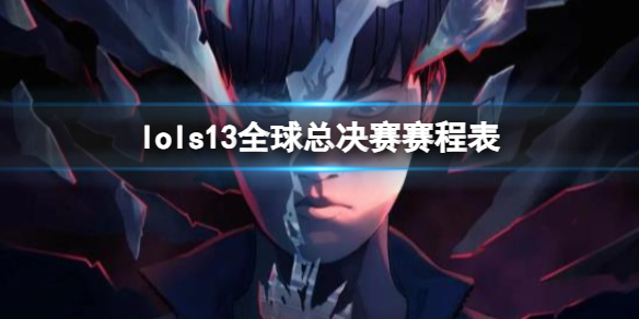 《lol》s13全球总决赛赛程表一览
