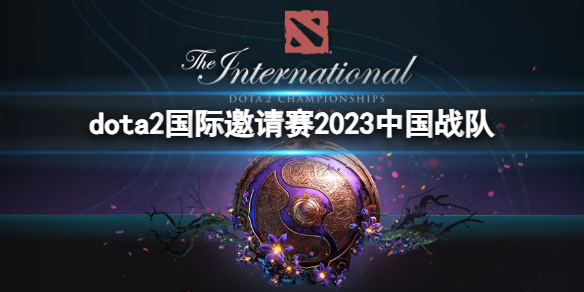 《dota2》国际邀请赛2023中国战队介绍