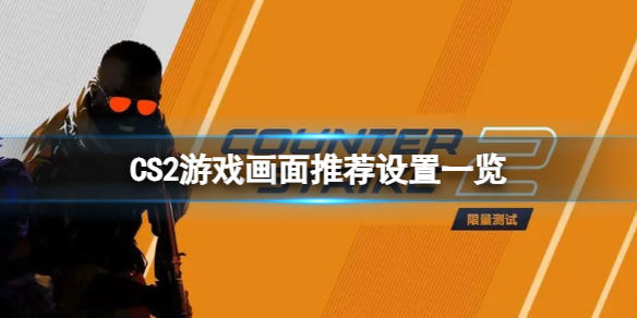 《CS2》怎么提高帧数？游戏画面推荐设置一览