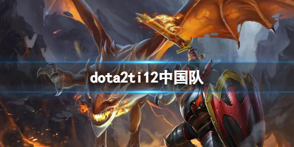 《dota2》ti12中国队介绍