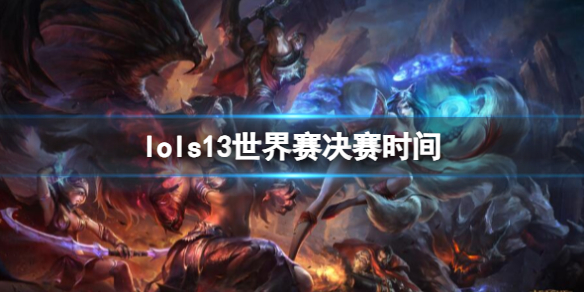 《lol》s13世界赛决赛时间介绍