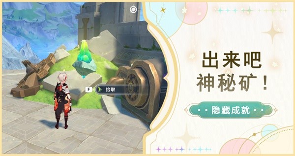 《原神》神秘的矿石全收集攻略