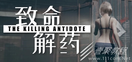 致命解药更换发型方法