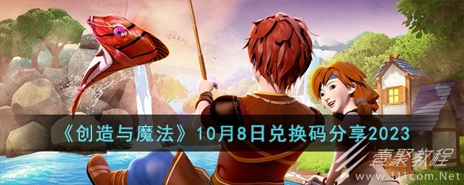 创造与魔法10.8兑换码一览2023