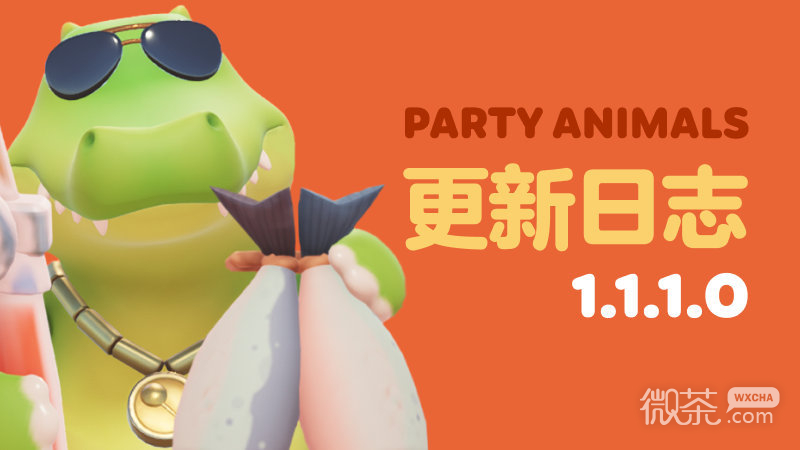 猛兽派对1.1.1.0更新志详情