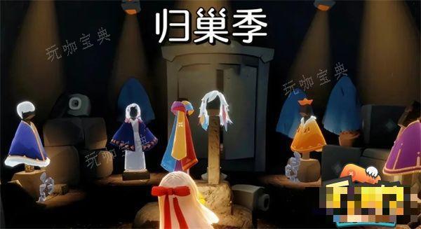 《光遇》归巢季毕业要多少蜡烛？归巢季全物品兑换图