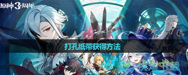 《原神》打孔纸带获得玩法