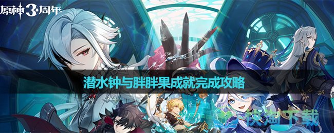 《原神》潜水钟与胖胖果成就完成策略