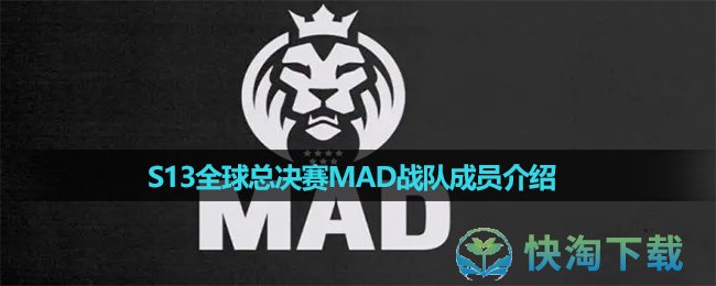 《英雄联盟》2023年S13全球总决赛MAD战队成员介绍