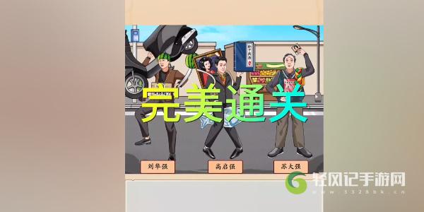 我玩梗贼6强哥的新装怎么玩