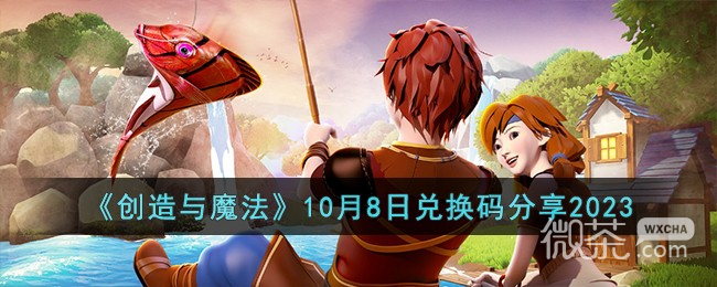 创造与魔法10.8兑换码详情2023
