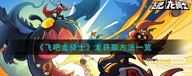 飞吧龙骑士龙获取方法攻略