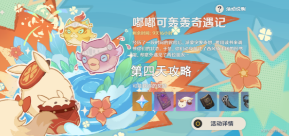 原神嘟嘟可轰轰奇遇记第四天挑战怎么过