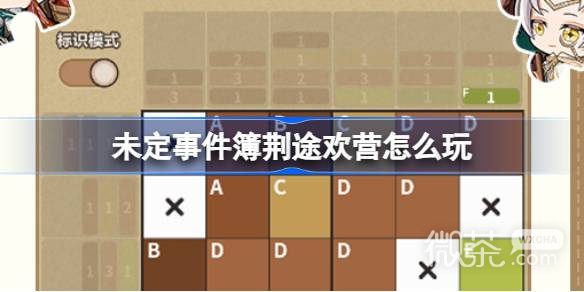 未定事件簿荆途欢营活动介绍