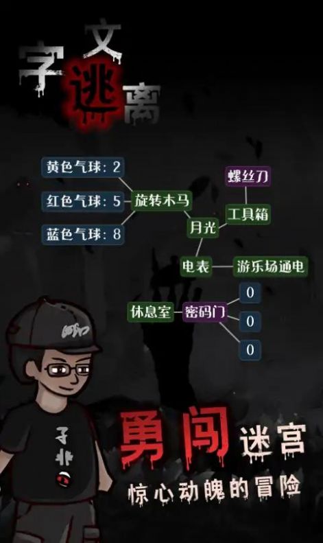 文字逃离游戏最新版