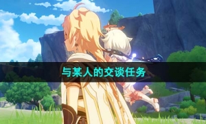 《原神》4.1与某人的交谈任务完成方法