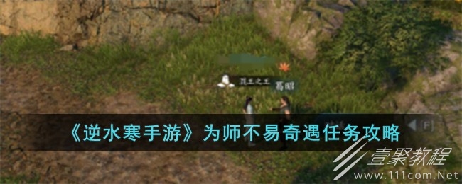 逆水寒手游为师不易奇遇任务方法