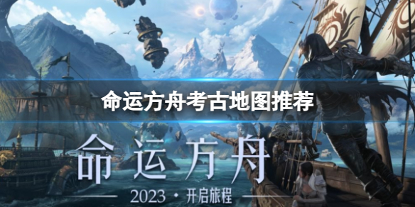 《命运方舟》考古地图推荐分享