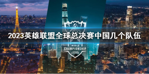 《lol》2023全球总决赛中国队伍