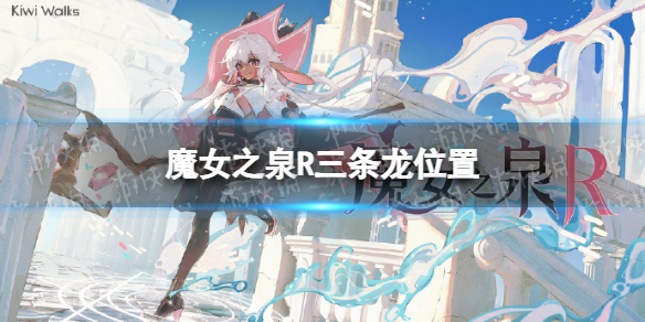 《魔女之泉R》三条龙在哪？ 三条龙位置