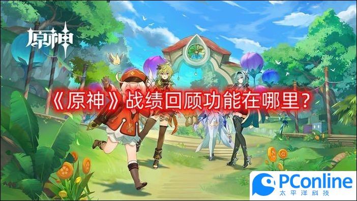 原神战绩回顾功能在哪里战绩回顾功能使用方式分享