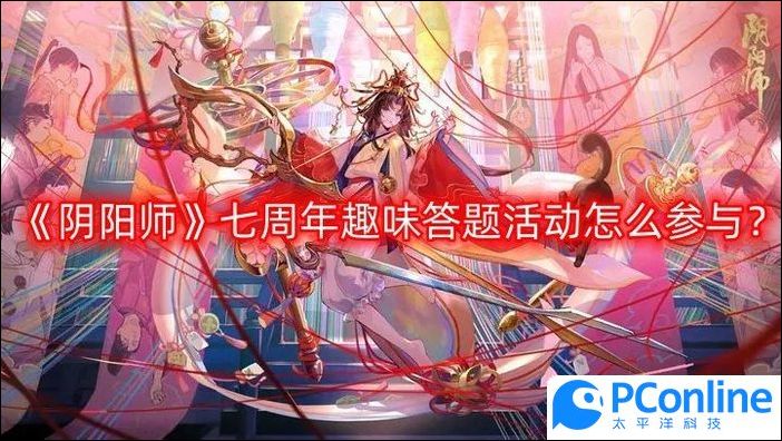阴阳师七周年趣味答题活动怎么参与七周年趣味答题活动参与方法介绍