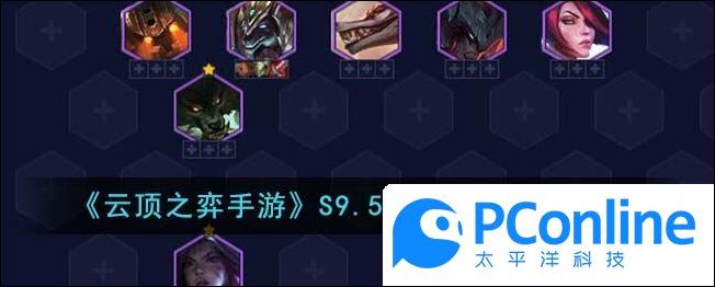 云顶之弈手游S9.5高挑贪欲阵容推荐
