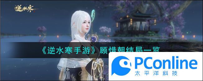 逆水寒手游顾惜朝结局一览逆水寒手游顾惜朝结局如何