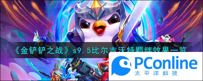 金铲铲之战s9.5比尔吉沃特羁绊效果一览金铲铲之战s9.5比尔吉沃特羁绊效果攻略
