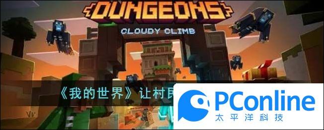 我的世界怎么让村民建造村庄我的世界让村民建造村庄方法