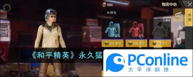 和平精英永久猛禽套装怎么获取和平精英永久猛禽套装获取方法