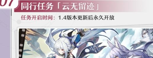 崩坏星穹铁道云无留迹同行任务怎么玩