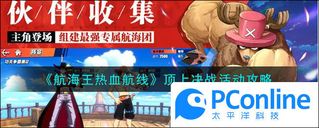 航海王热血航线顶上决战活动攻略