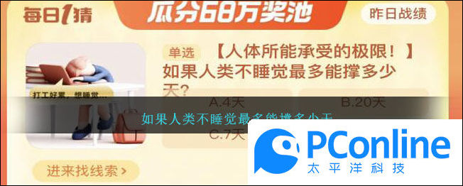 如果人类不睡觉最多能撑多少天答案是什么