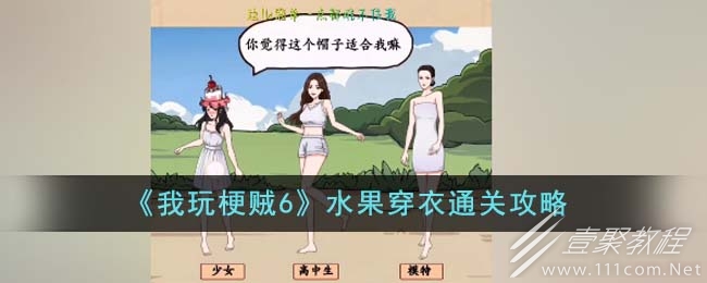 我玩梗贼6水果穿衣通关攻略