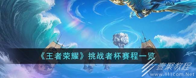 王者荣耀挑战者杯赛程介绍