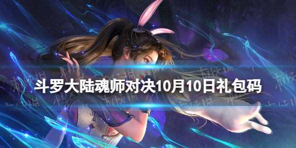 《斗罗大陆魂师对决》10月10日礼包码2023年10.10礼包码全新