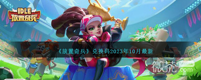 放置奇兵10.最新版兑换码一览2023