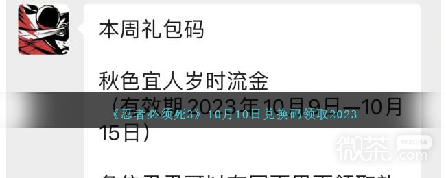 忍者必须死310.10兑换码领取2023一览
