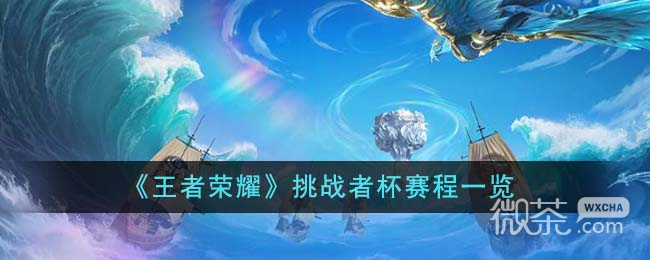 王者荣耀挑战者杯赛程详情2023