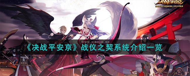 决战平安京战仪之契系统是什么