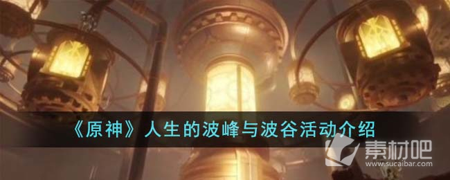 《原神》人生的波峰与波谷活动一览