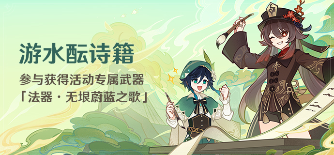 《原神》游水酝诗籍活动玩法介绍一览