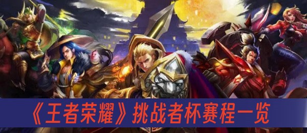 王者荣耀挑战者杯赛程一览