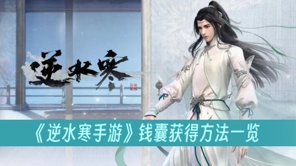 逆水寒手游钱囊获得方法一览