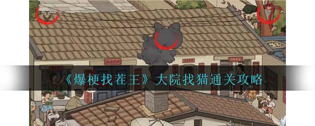 爆梗找茬王找到12只猫