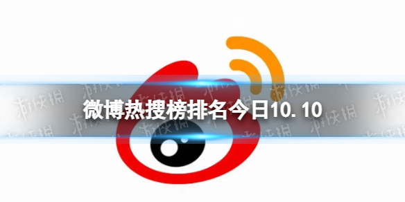 微博热搜榜排名今日10.10微博热搜榜今日事件10月10日