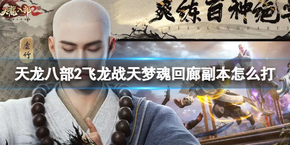 《天龙八部2飞龙战天》梦魂回廊副本怎么打梦魂回廊副本策略