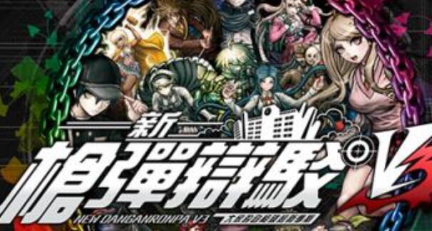 弹丸论破3完整版