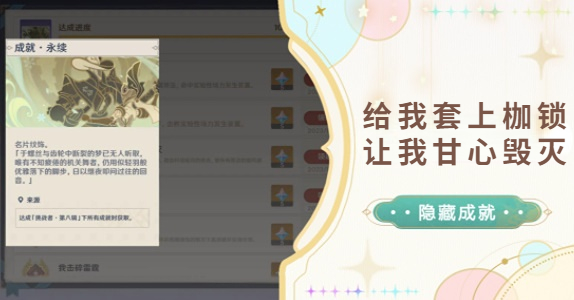 原神给我套上枷锁让我甘心毁灭成就攻略